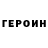 ГЕРОИН Heroin WaterBBQ